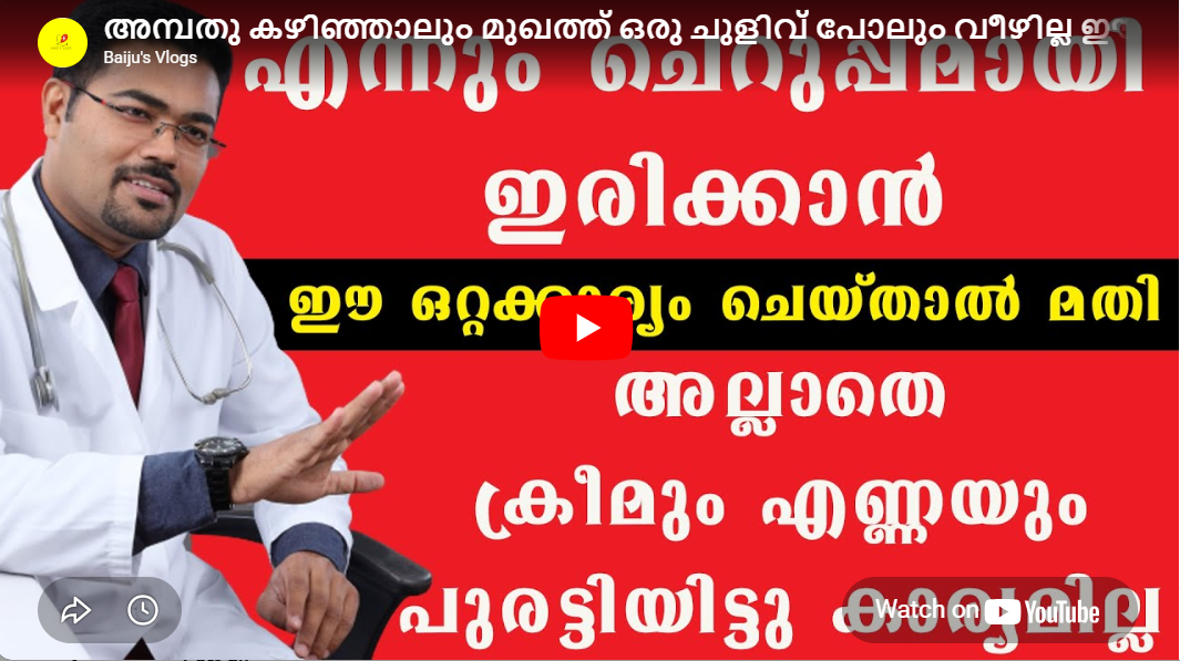 എന്നും ചെറുപ്പമായിരിക്കാൻ ഈ കാര്യങ്ങൾ ചെയ്‌താൽ മതി..., ക്രീമും വേണ്ട പൗഡറും വേണ്ട